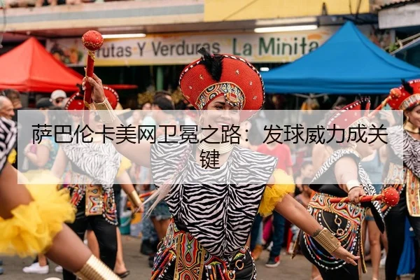 sa-ba-lun-ka-mei-wang-wei-mian-zhi-lu-fa-qiu-wei-li-cheng-guan-jian-3-285.jpg