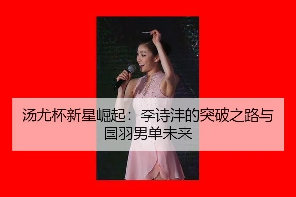 tang-you-bei-xin-xing-jue-qi-li-shi-feng-de-tu-po-zhi-lu-yu-guo-yu-nan-dan-wei-lai-2-739.jpg