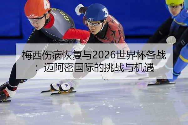 mei-xi-shang-bing-hui-fu-yu-shi-jie-bei-bei-zhan-mai-a-mi-guo-ji-de-tiao-zhan-yu-ji-yu-3-288.jpg