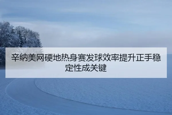 xin-na-mei-wang-ying-di-re-shen-sai-fa-qiu-xiao-lv-ti-sheng-zheng-shou-wen-ding-xing-cheng-guan-jian-3-996.jpg