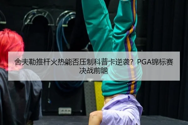 she-fu-lei-tui-gan-huo-re-neng-fou-ya-zhi-ke-pu-ka-ni-xi-jin-biao-sai-jue-zhan-qian-zhan-2-220.jpg