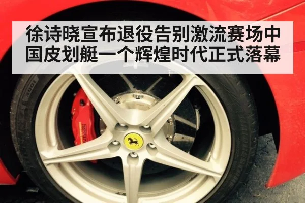 徐诗晓宣布退役告别激流赛场中国皮划艇一个辉煌时代正式落幕
