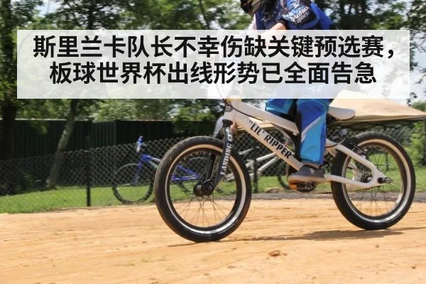 斯里兰卡队长不幸伤缺关键预选赛，板球世界杯出线形势已全面告急