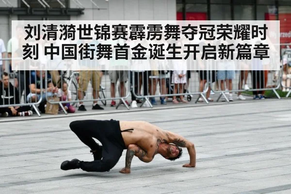 刘清漪世锦赛霹雳舞夺冠荣耀时刻 中国街舞首金诞生开启新篇章