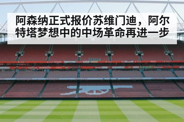 阿森纳正式报价苏维门迪，阿尔特塔梦想中的中场革命再进一步