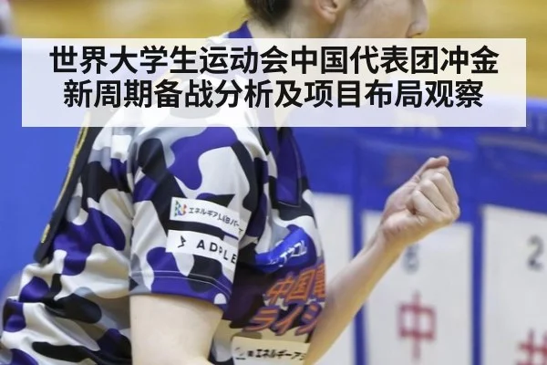 世界大学生运动会中国代表团冲金新周期备战分析及项目布局观察